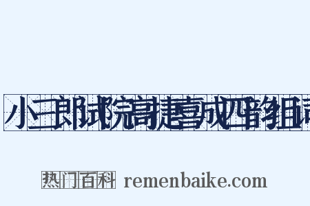 小三郎试院高捷喜成四韵组词是什么意思的图片
